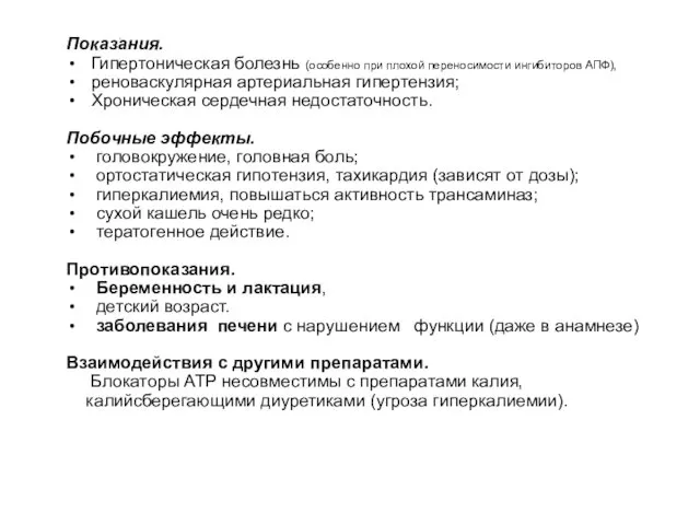 Показания. Гипертоническая болезнь (особенно при плохой переносимости ингибиторов АПФ), реноваскулярная