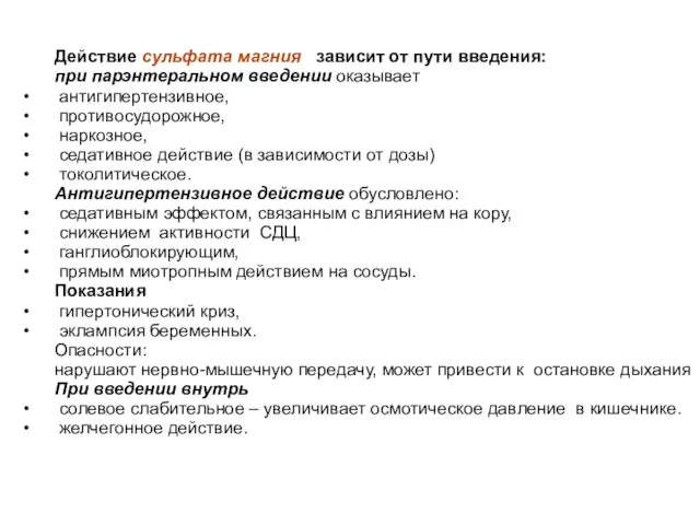 Действие сульфата магния зависит от пути введения: при парэнтеральном введении