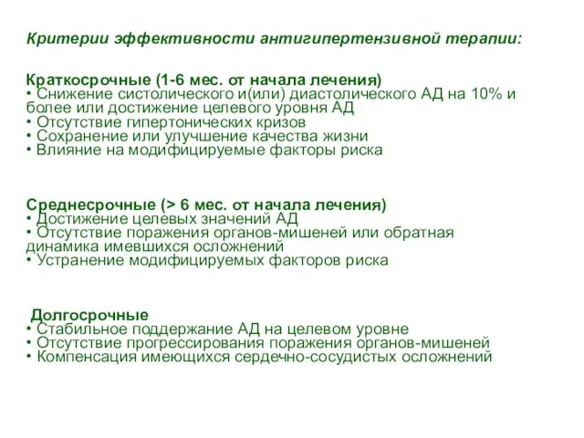 Критерии эффективности антигипертензивной терапии: Краткосрочные (1-6 мес. от начала лечения)