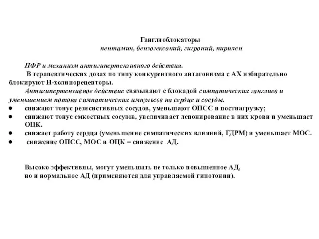 Ганглиоблокаторы пентамин, бензогексоний, гигроний, пирилен ПФР и механизм антигипертензивного действия.