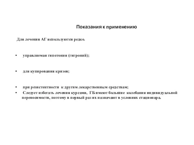 Показания к применению Для лечения АГ используются редко. управляемая гипотония