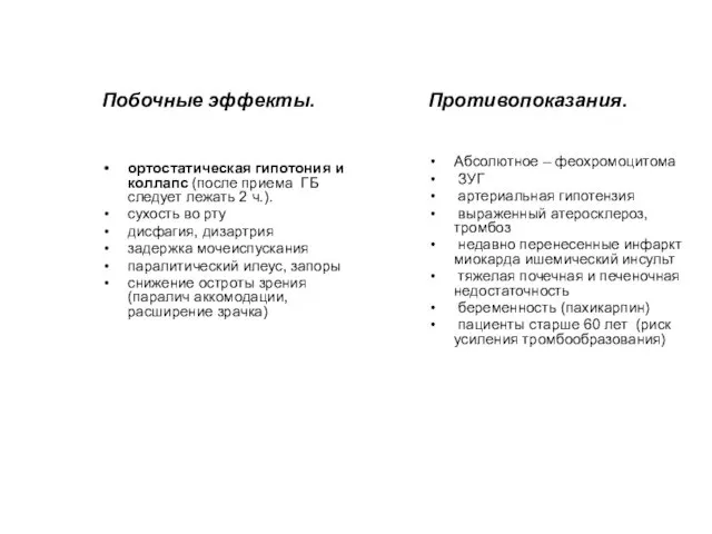 Побочные эффекты. ортостатическая гипотония и коллапс (после приема ГБ следует