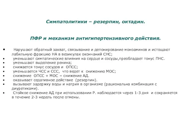 Симпатолитики – резерпин, октадин. ПФР и механизм антигипертензивного действия. Нарушают