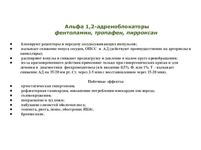 Альфа 1,2-адреноблокаторы фентоламин, тропафен, пирроксан блокируют рецепторы и передачу сосудосуживающих