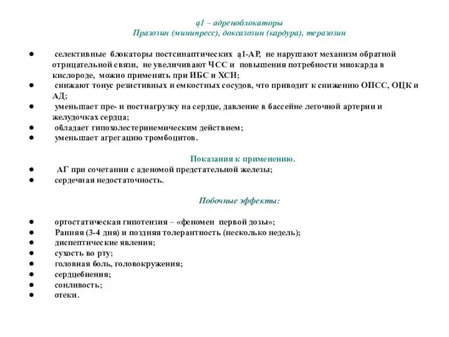 ą1 – адреноблокаторы Празозин (минипресс), доксазозин (кардура), теразозин селективные блокаторы