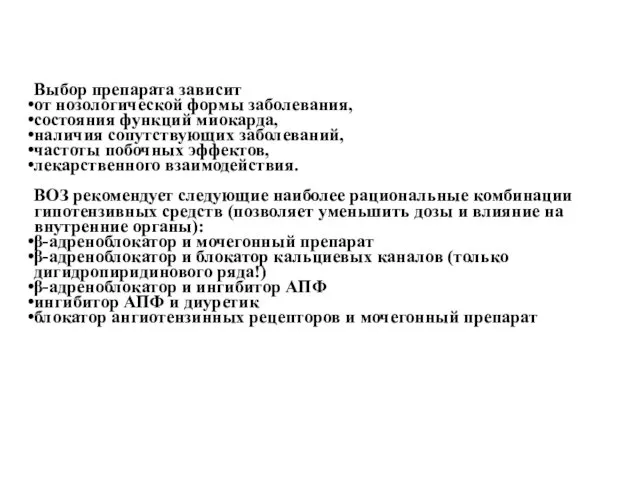 Выбор препарата зависит от нозологической формы заболевания, состояния функций миокарда,