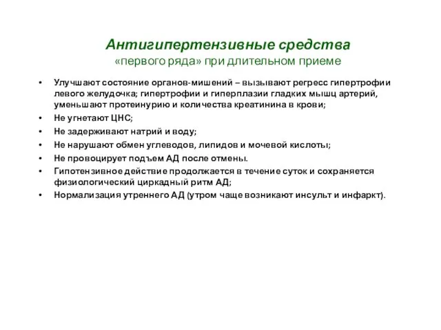 Антигипертензивные средства «первого ряда» при длительном приеме Улучшают состояние органов-мишений