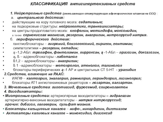 КЛАССИФИКАЦИЯ антигипертензивных средств 1. Нейротропные средства (уменьшающие стимулирующие адренергические влияния