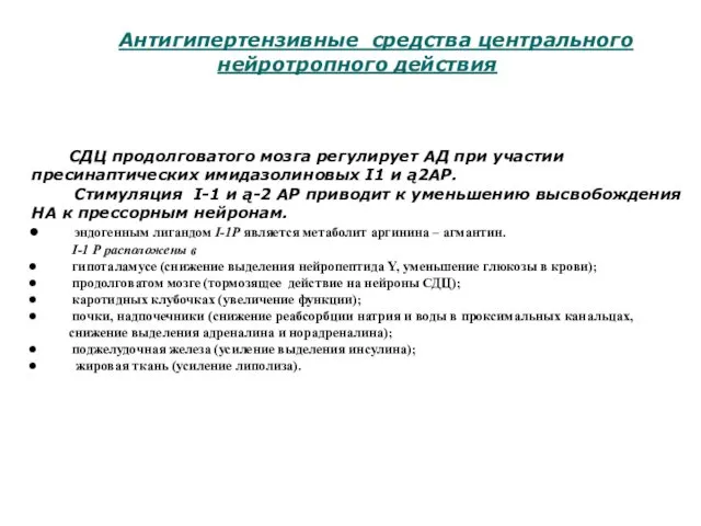 Антигипертензивные средства центрального нейротропного действия СДЦ продолговатого мозга регулирует АД