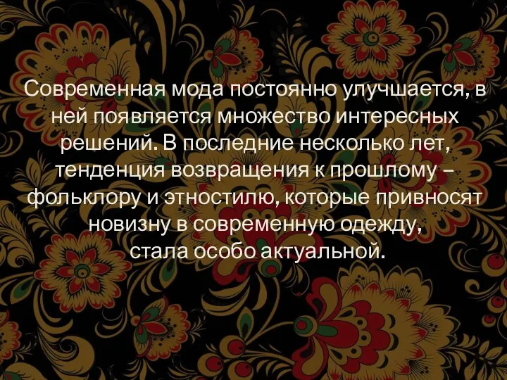 Современная мода постоянно улучшается, в ней появляется множество интересных решений.