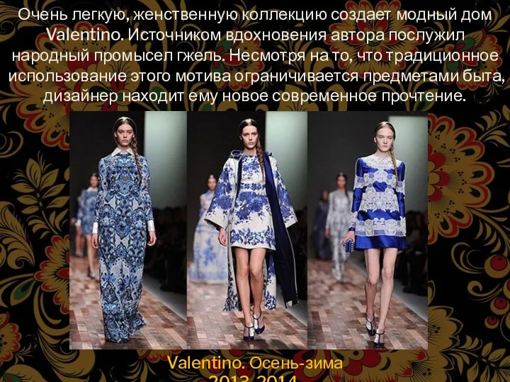 Очень легкую, женственную коллекцию создает модный дом Valentino. Источником вдохновения