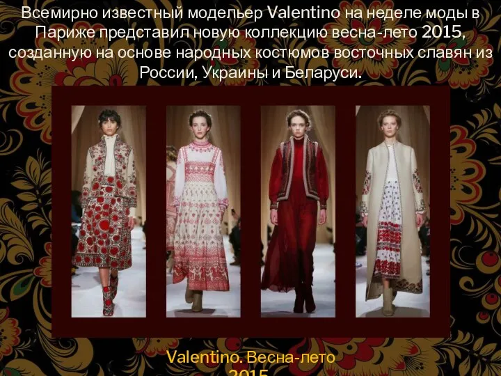 Всемирно известный модельер Valentino на неделе моды в Париже представил