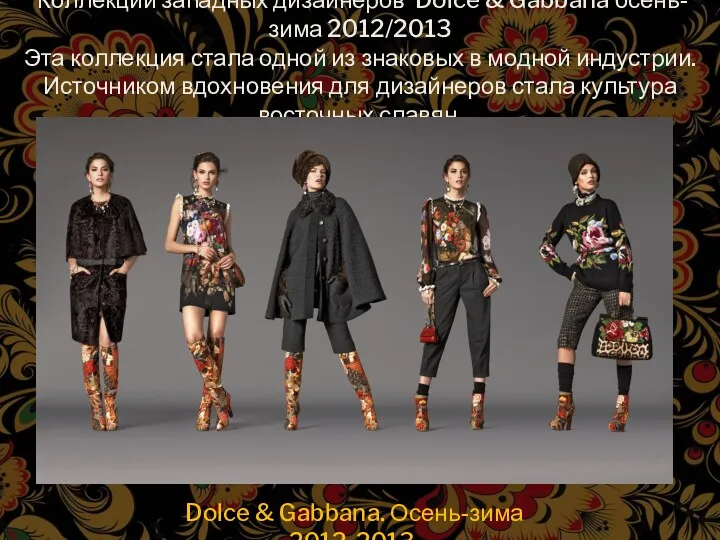 Коллекции западных дизайнеров Dolce & Gabbana осень-зима 2012/2013 Эта коллекция