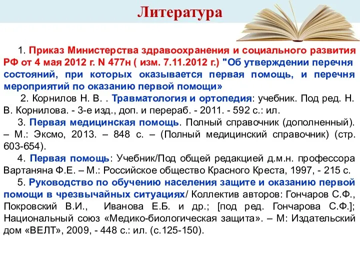 Литература 1. Приказ Министерства здравоохранения и социального развития РФ от 4 мая 2012
