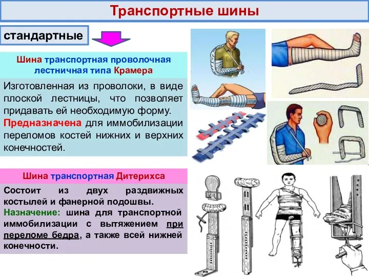 Транспортные шины стандартные Изготовленная из проволоки, в виде плоской лестницы, что позволяет придавать