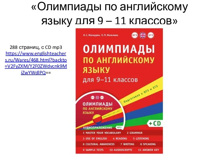 «Олимпиады по английскому языку для 9 – 11 классов» 288 страниц, с CD mp3 https://www.englishteachers.ru/Wares/468.html?backto=V2FyZXM/Y2F0ZWdvcnk9MiZwYWdlPQ==
