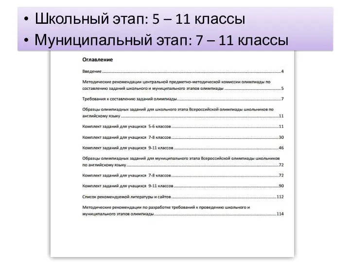 Школьный этап: 5 – 11 классы Муниципальный этап: 7 – 11 классы