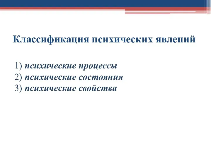 Классификация психических явлений 1) психические процессы 2) психические состояния 3) психические свойства