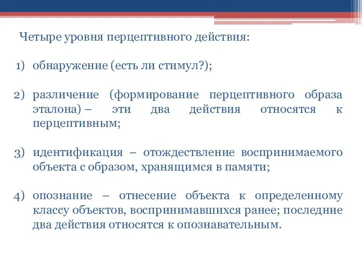 Четыре уровня перцептивного действия: обнаружение (есть ли стимул?); различение (формирование перцептивного образа эталона)