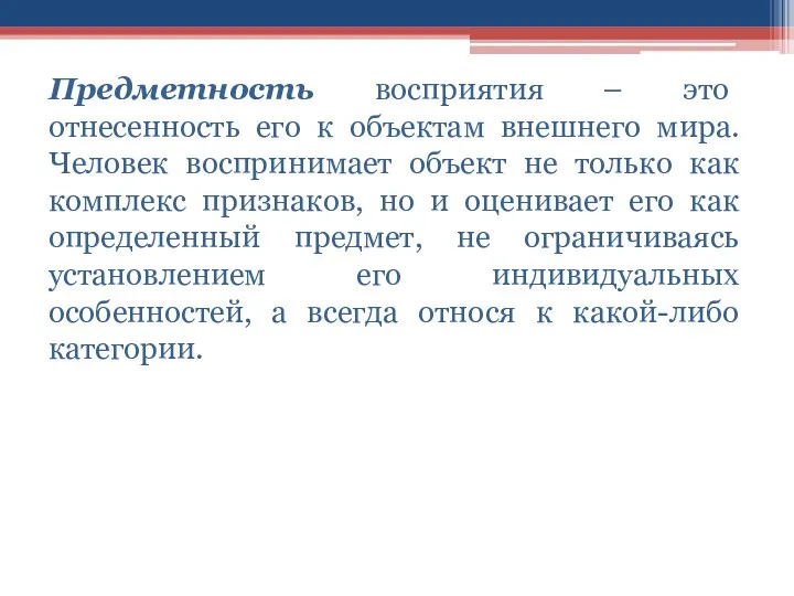 Предметность восприятия – это отнесенность его к объектам внешнего мира. Человек воспринимает объект