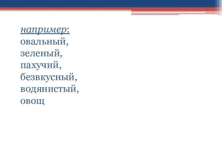 например: овальный, зеленый, пахучий, безвкусный, водянистый, овощ