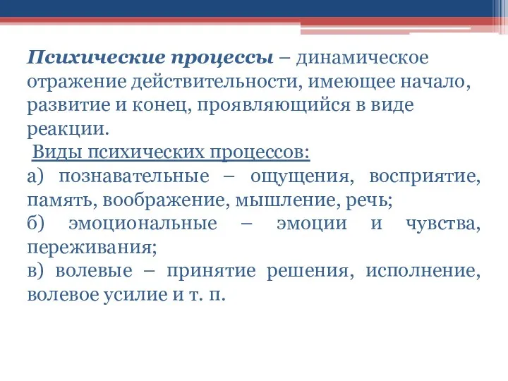 Психические процессы – динамическое отражение действительности, имеющее начало, развитие и