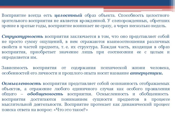 Восприятие всегда есть целостный образ объекта. Способность целостного зрительного восприятия не является врожденной.