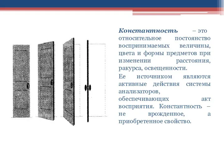 Константность – это относительное постоянство воспринимаемых величины, цвета и формы предметов при изменении