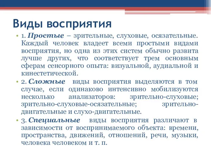 Виды восприятия 1. Простые – зрительные, слуховые, осязательные. Каждый человек владеет всеми простыми