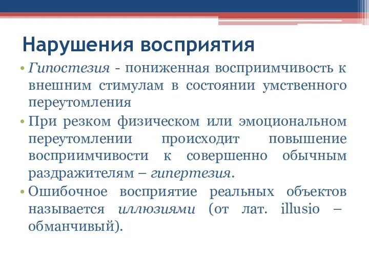 Нарушения восприятия Гипостезия - пониженная восприимчивость к внешним стимулам в