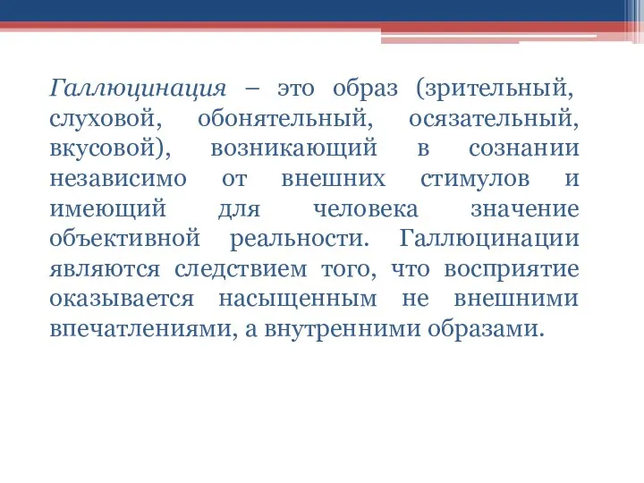 Галлюцинация – это образ (зрительный, слуховой, обонятельный, осязательный, вкусовой), возникающий