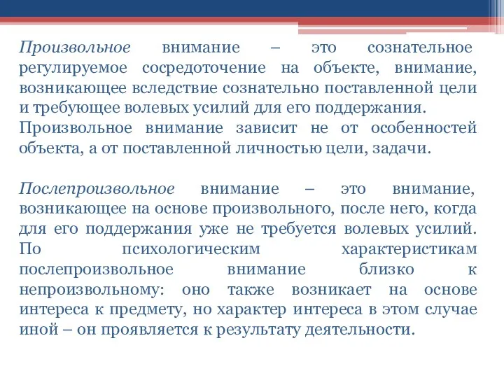 Произвольное внимание – это сознательное регулируемое сосредоточение на объекте, внимание, возникающее вследствие сознательно