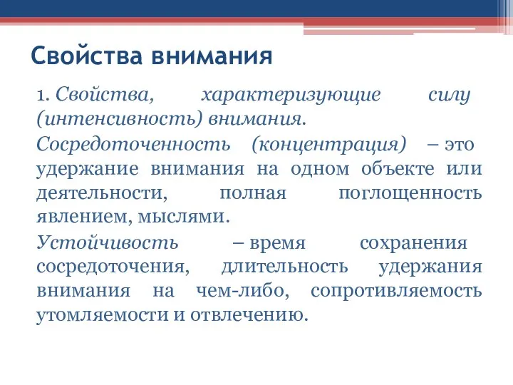 Свойства внимания 1. Свойства, характеризующие силу (интенсивность) внимания. Сосредоточенность (концентрация)