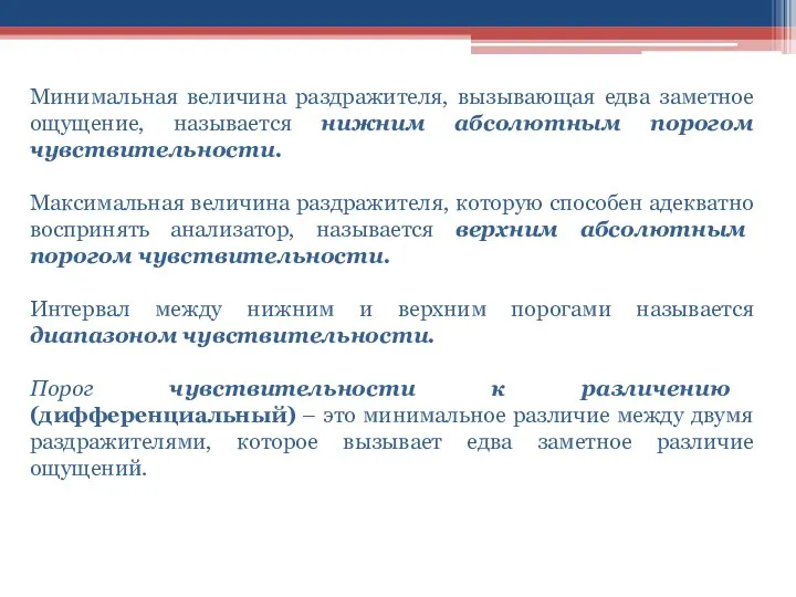 Минимальная величина раздражителя, вызывающая едва заметное ощущение, называется нижним абсолютным порогом чувствительности. Максимальная