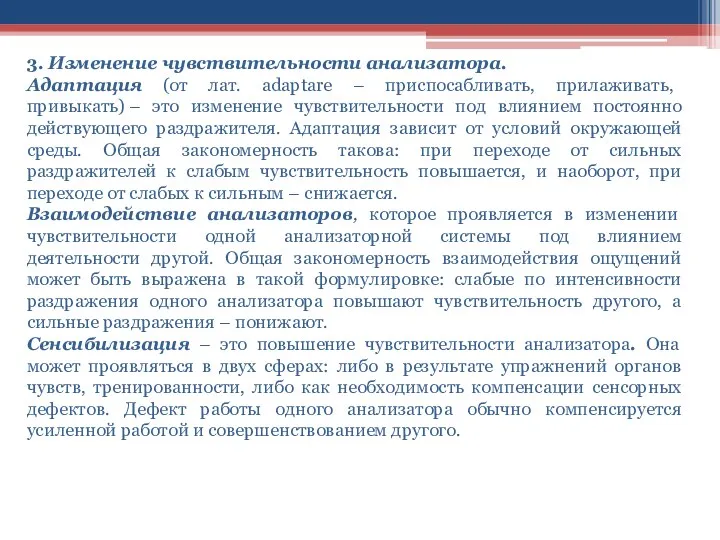 3. Изменение чувствительности анализатора. Адаптация (от лат. adaptare – приспосабливать, прилаживать, привыкать) –