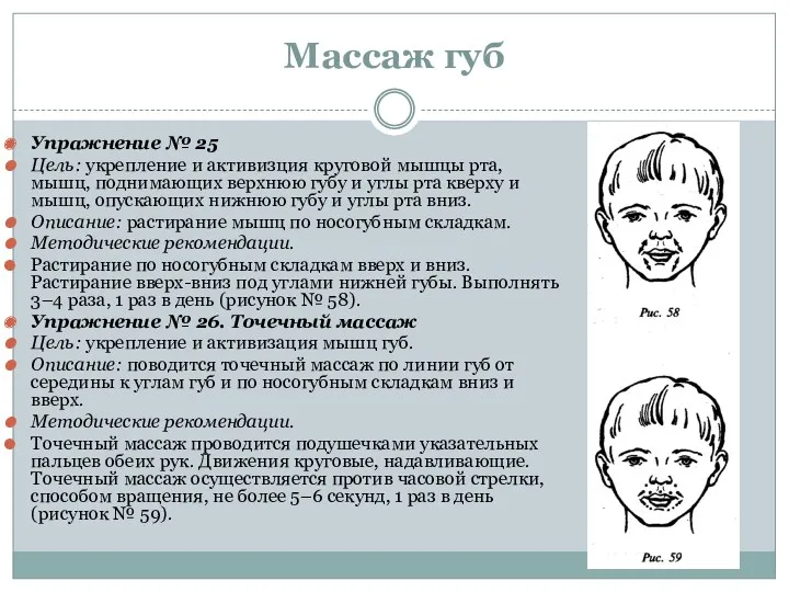 Массаж губ Упражнение № 25 Цель: укрепление и активизция круговой