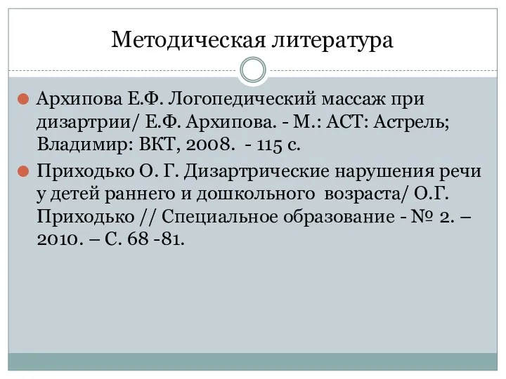 Методическая литература Архипова Е.Ф. Логопедический массаж при дизартрии/ Е.Ф. Архипова.