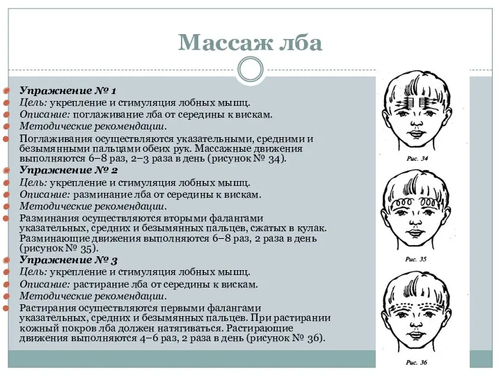 Массаж лба Упражнение № 1 Цель: укрепление и стимуляция лобных