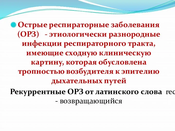 Острые респираторные заболевания (ОРЗ) - этиологически разнородные инфекции респираторного тракта, имеющие сходную клиническую