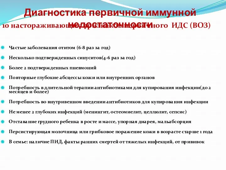 Диагностика первичной иммунной недостаточности 10 настораживающих признаков первичного ИДС (ВОЗ)