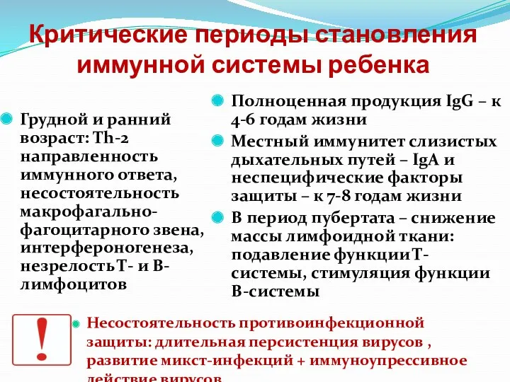 Критические периоды становления иммунной системы ребенка Грудной и ранний возраст: