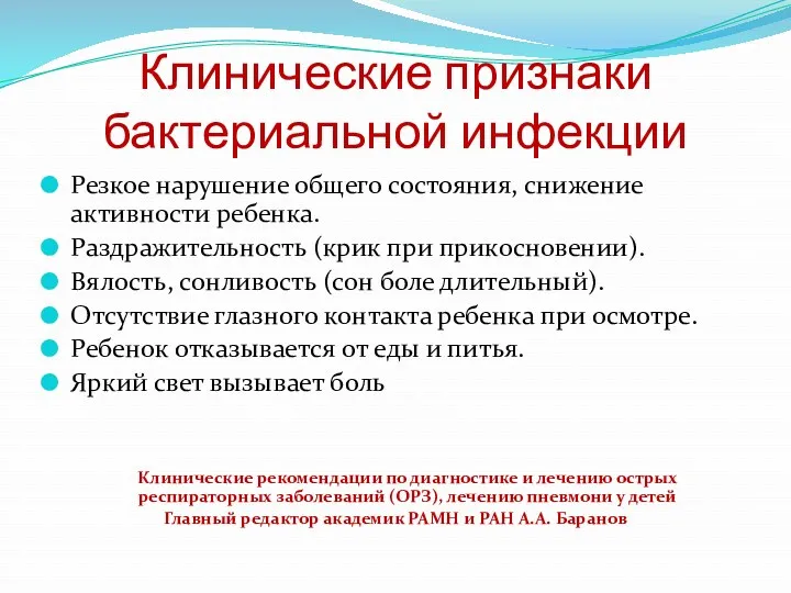 Резкое нарушение общего состояния, снижение активности ребенка. Раздражительность (крик при