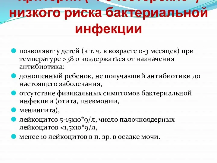 позволяют у детей (в т. ч. в возрасте 0-3 месяцев) при температуре >38