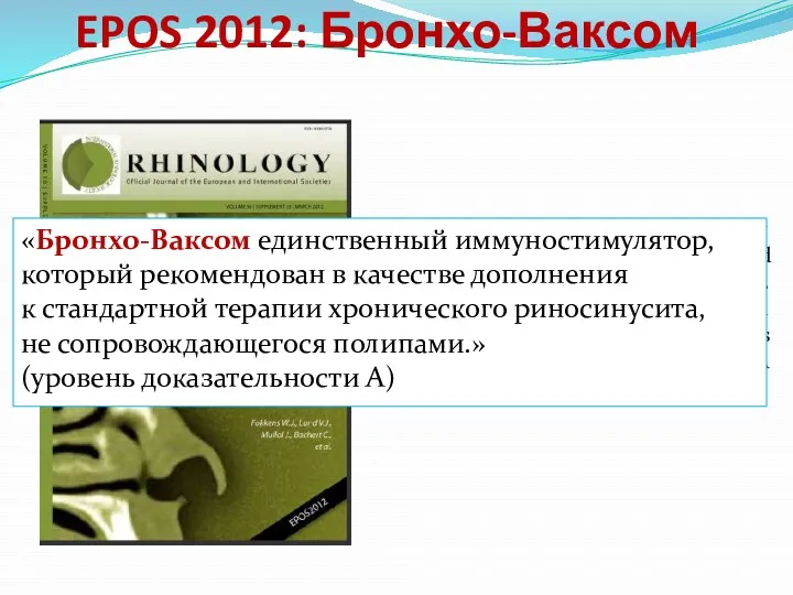 EPOS 2012: Бронхо-Ваксом «Broncho-Vaxom is the only immunostimulant mentioned and recommended by the