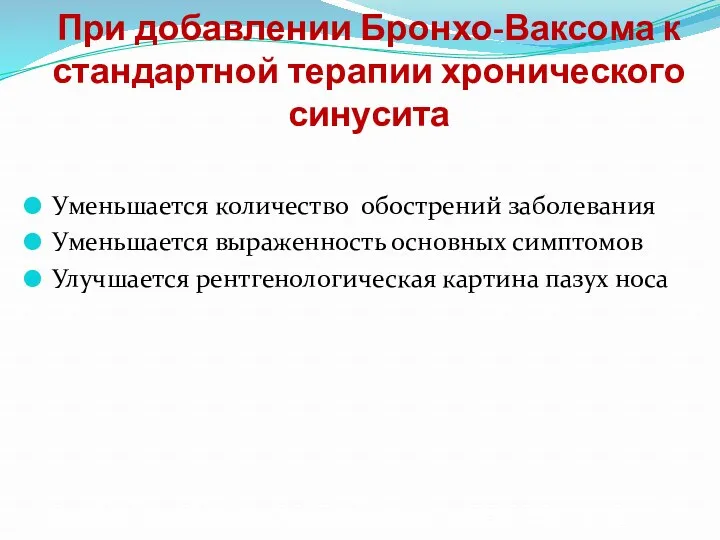 При добавлении Бронхо-Ваксома к стандартной терапии хронического синусита Уменьшается количество обострений заболевания Уменьшается