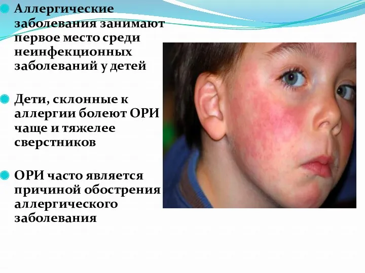 Аллергические заболевания занимают первое место среди неинфекционных заболеваний у детей Дети, склонные к