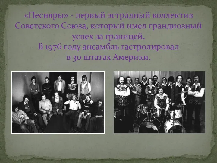 «Песняры» - первый эстрадный коллектив Советского Союза, который имел грандиозный успех за границей.
