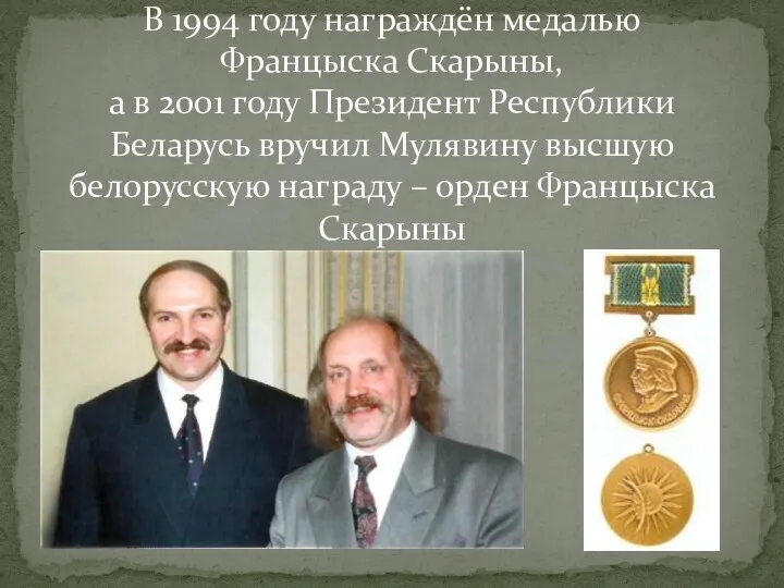 В 1994 году награждён медалью Францыска Скарыны, а в 2001 году Президент Республики