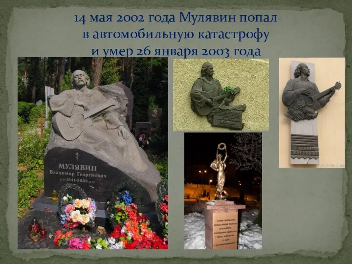 14 мая 2002 года Мулявин попал в автомобильную катастрофу и умер 26 января 2003 года