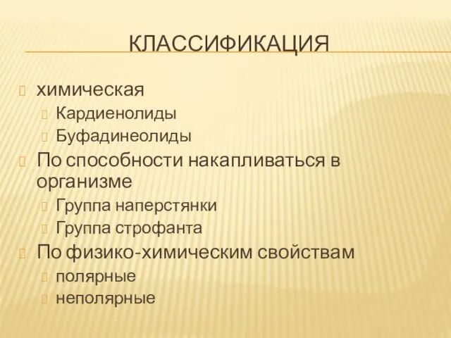 КЛАССИФИКАЦИЯ химическая Кардиенолиды Буфадинеолиды По способности накапливаться в организме Группа